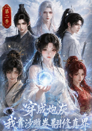 穿成炮灰我靠沙雕卷翻修真界第二季（142集）精彩短剧推荐