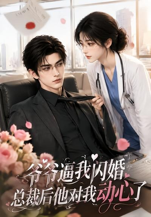 爷爷逼我闪婚总裁后他对我动心了（109集）迅雷网盘观看