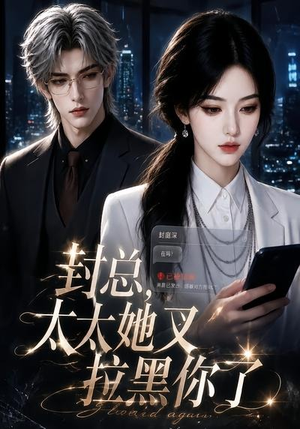 封总，太太她又拉黑你了（115集）短剧全集大结局