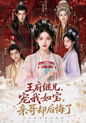 王府继兄宠我如宝,亲哥却后悔了(248集) 王府继兄宠我如宝,亲哥却后悔了(248集)短剧也太好看了