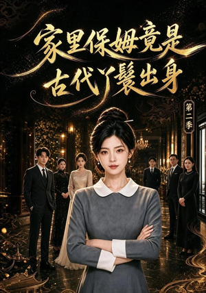 家里保姆竟是古代丫鬟出身 第二季（102集）热播短剧重燃