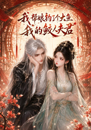 我帮娘钓了个大鱼：我的鲛人夫君（61集）热门短剧又来了