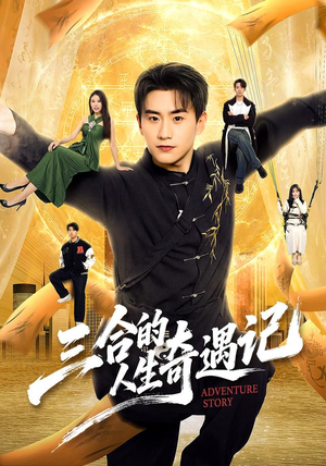 三合的人生奇遇记(68集) 三合的人生奇遇记(68集)超火短剧抢先看