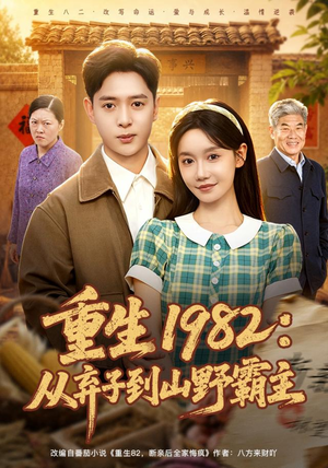 重生1982:从弃子到山野霸主(80集) 重生1982:从弃子到山野霸主(80集)全集都在这里了