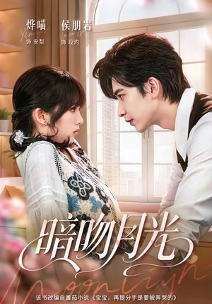 暗吻月光（75集）流畅播放免费看