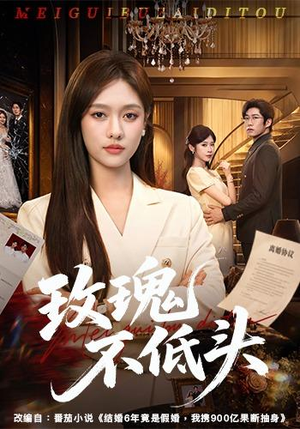 玫瑰不低头（58集）最新上映的短剧