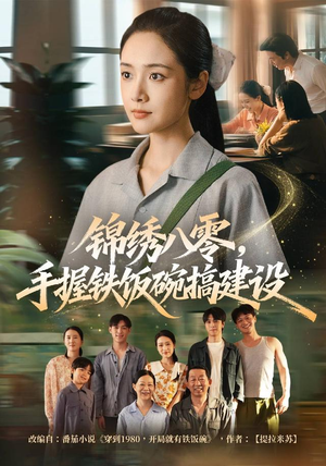 锦绣八零,手握铁饭碗搞建设(77集) 锦绣八零,手握铁饭碗搞建设(77集)深深爱上这部剧