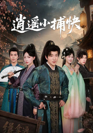 逍遥小捕快(87集) 逍遥小捕快(87集)在哪看是免费的