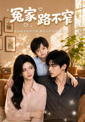 冤家路不窄(60集) 冤家路不窄(60集)演的怎么样