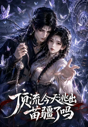 顶流今天逃出苗疆了吗（82集）短剧精彩绝伦