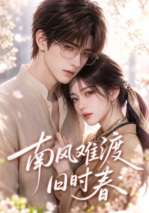 南风难渡旧时春（43集）在线观看完整版