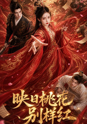映日桃花别样红(80集) 映日桃花别样红(80集)免费全集短剧