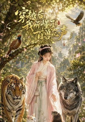 穿越后我听懂了百兽心声(88集) 穿越后我听懂了百兽心声(88集)在哪看是免费的