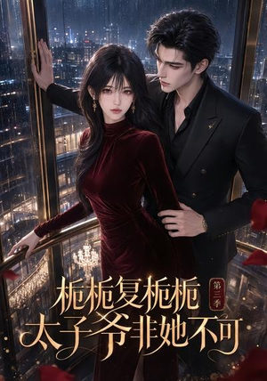 栀栀复栀栀！太子爷非她不可第三季（122集）短剧太好看