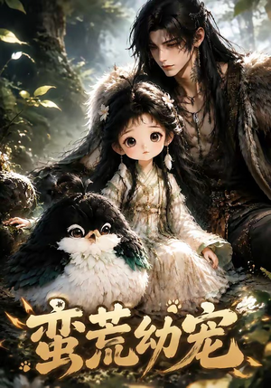 蛮荒幼宠（79集）全集一次看完