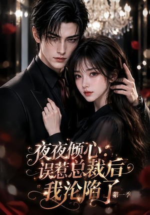 夜夜倾心：误惹总裁后我沦陷了第一季（105集）精彩连连免费看