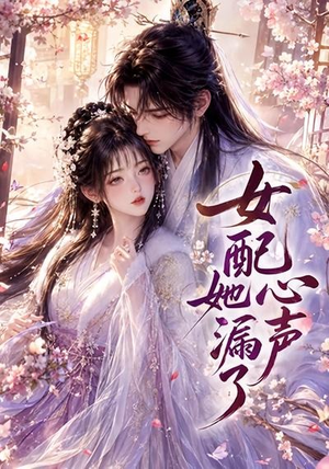 女配她心声漏了（32集）短剧分享片段