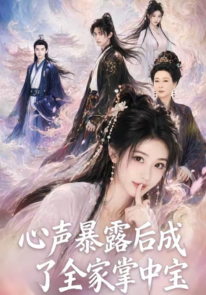 心声暴露后成了全家掌中宝（62集）高分推荐免费看