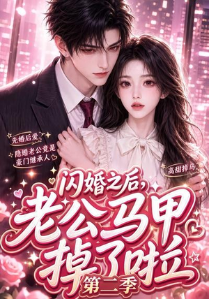 闪婚之后，老公马甲掉了啦第二季（60集）短剧太上头了