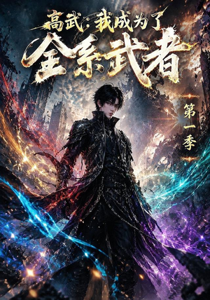 高武：我成为了全系武者第一季（110集）一起看短剧