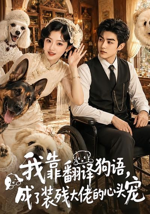 我靠翻译狗语,成了装残大佬的心尖宠(80集) 我靠翻译狗语,成了装残大佬的心尖宠(80集)高分推荐免费看