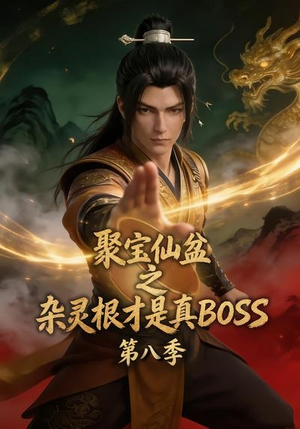 聚宝仙盆之杂灵根才是真BOSS第八季（138集）短剧在线看