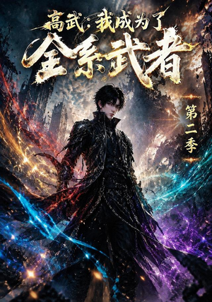 高武：我成为了全系武者第二季（105集）短剧小说在线看