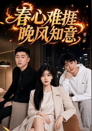 春心难捱，晚风知意第二季（66集）每天分享短剧