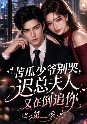苦瓜少爷别哭，迟总夫人又在倒追你第二季（8集）在线免费观看