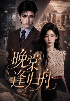 晚棠逢归舟(214集) 晚棠逢归舟(214集)视频在线看