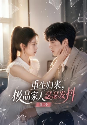 重生归来,极品家人瑟瑟发抖第二季(112集) 重生归来,极品家人瑟瑟发抖第二季(112集)最火短剧推荐