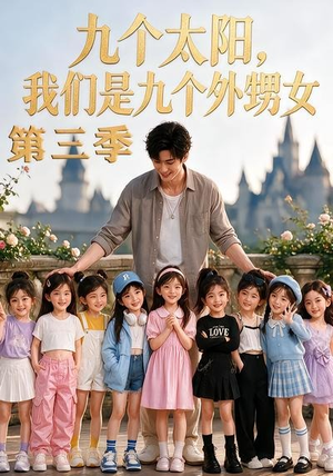 九个太阳,我们是九个外甥女第三季(59集) 九个太阳,我们是九个外甥女第三季(59集)火爆短剧抢先看