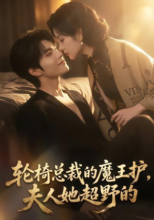 轮椅总裁的魔王护，夫人她超野的（80集）第三季