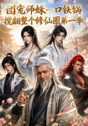 团宠师妹一口铁锅搅翻整个修仙圈第一季（82集）短剧全集完整