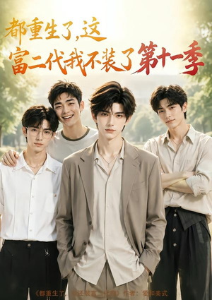 都重生了，这富二代我不装了第十一季（120集）短剧全集抢先看