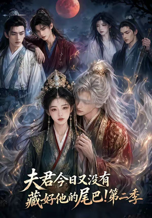 夫君今日又没有藏好他的尾巴!第二季(96集) 夫君今日又没有藏好他的尾巴!第二季(96集)在哪里可以全集