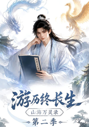 游历终长生,山海万灵录第二季(261集) 游历终长生,山海万灵录第二季(261集)越看越好看短剧