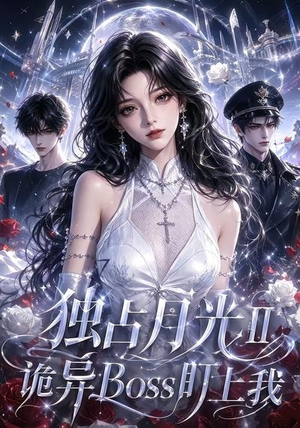独占月光Ⅱ诡异Boss盯上我（103集）最后的大结局
