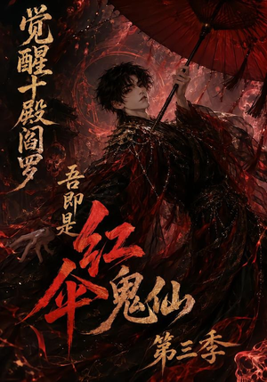 觉醒十殿阎罗吾即是红伞鬼仙第三季（245集）最火短剧热播中