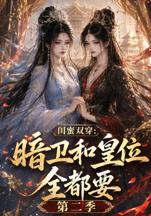 闺蜜双穿：暗卫和皇位全都要第二季（67集）短剧太上头了