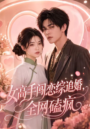 女高手闯恋综追婚,全网磕疯(97集 女高手闯恋综追婚,全网磕疯(97集最新上映免费看
