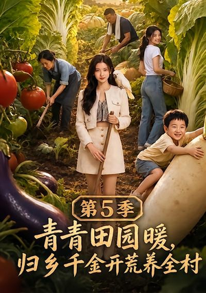 青青田园暖,归乡千金开荒养全村第5季(102集) 青青田园暖,归乡千金开荒养全村第5季(102集)在线播放