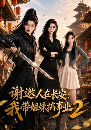 谢邀人在长安：我带姐妹搞事业2（90集）好看的国产短剧