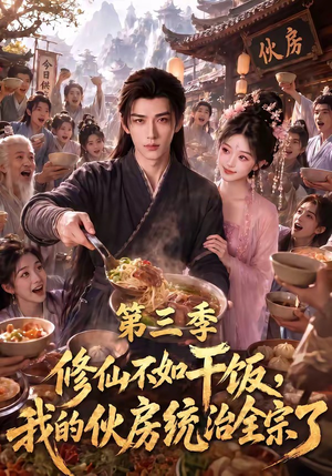 修仙不如干饭，我的伙房统治全宗了第三季（80集）短剧在线观看