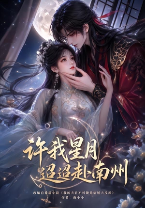 许我星月迢迢赴南州（103集）免费短剧看不停