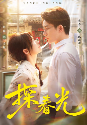 探春光（80集）精彩短剧随心推