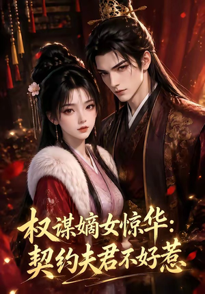 权谋嫡女惊华:契约夫君不好惹(114集) 权谋嫡女惊华:契约夫君不好惹(114集)超爽短剧推荐