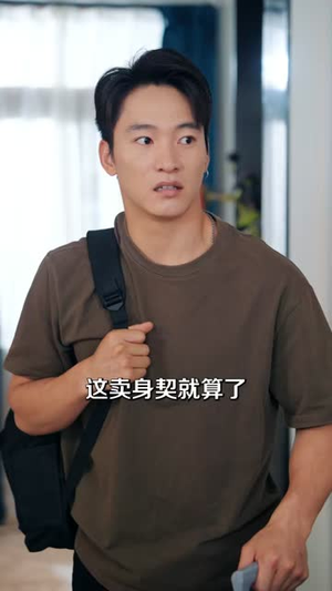 请假三年,我要回家娶老婆(69集) 请假三年,我要回家娶老婆(69集)热门了短剧