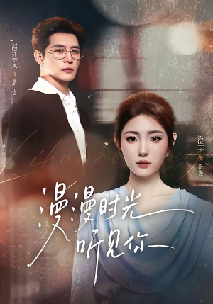 漫漫时光听见你（76集）在线看完整版