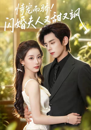 恃宠而骄!闪婚夫人又甜又飒(73集) 恃宠而骄!闪婚夫人又甜又飒(73集)全集免费